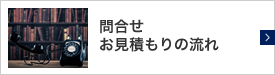 お問合せ・お見積もりの流れ