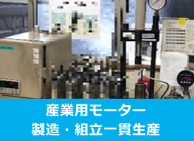 産業用モーター製造・組立一貫生産